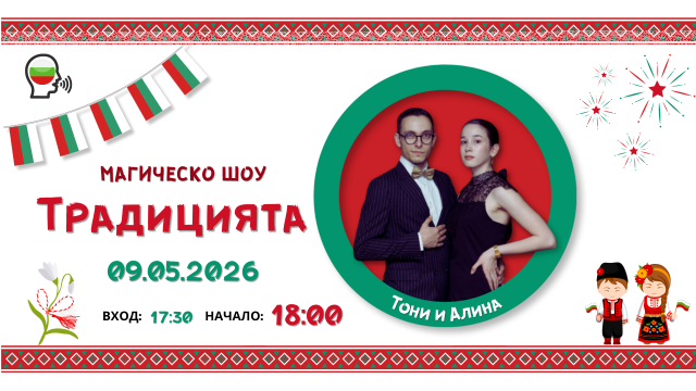 Zaubershow “Die Tradition” / Магическо шоу „Традицията“