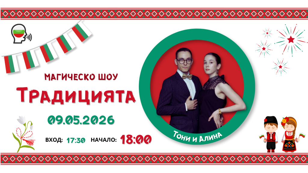 Zaubershow “Die Tradition” / Магическо шоу „Традицията“